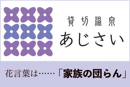 貸切温泉　あじさい