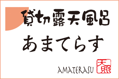 貸切露天風呂 あまてらす