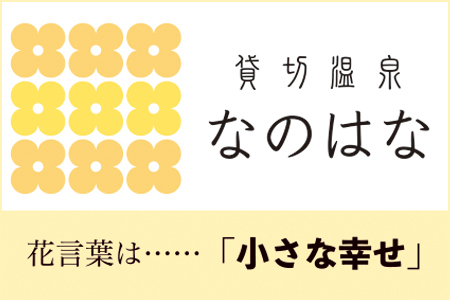 貸切温泉　なのはな