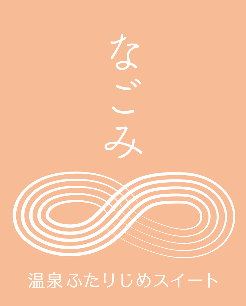 なごみ