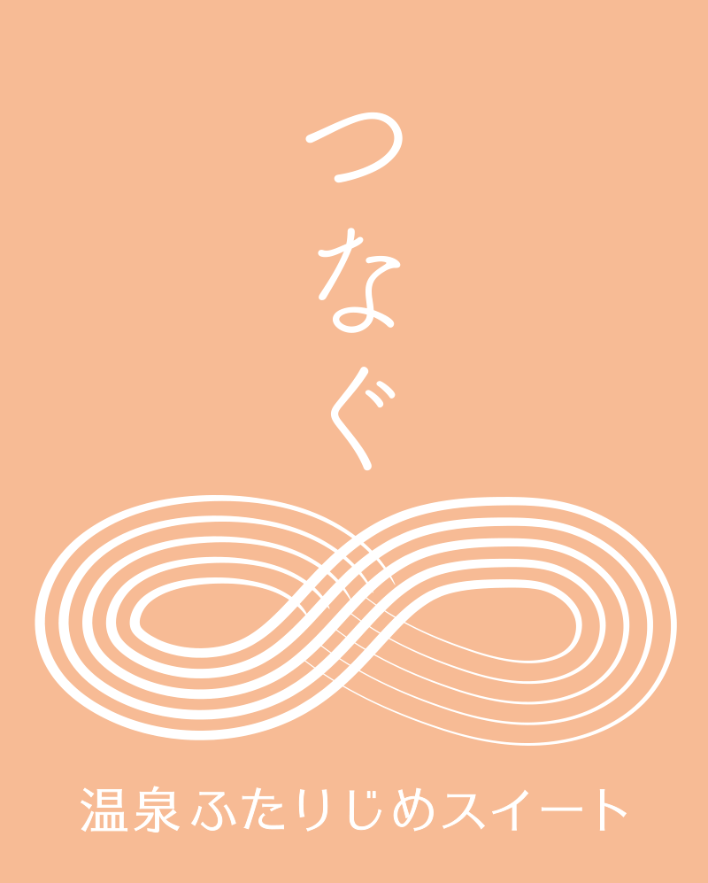 温泉ふたりじめスイート　つなぐ