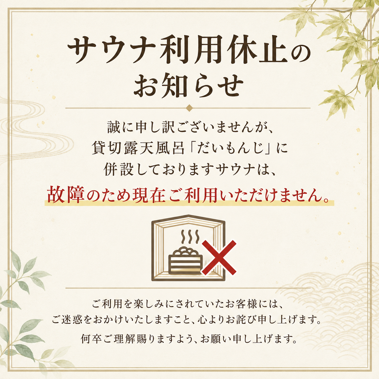 サウナ利用休止のお知らせ